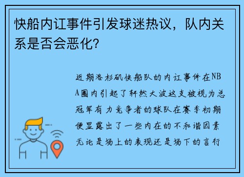 快船内讧事件引发球迷热议，队内关系是否会恶化？