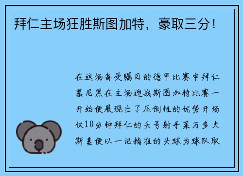 拜仁主场狂胜斯图加特，豪取三分！