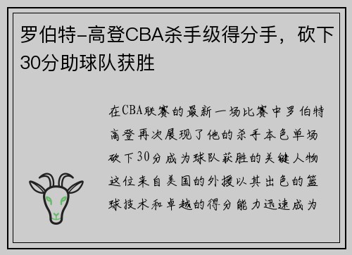 罗伯特-高登CBA杀手级得分手，砍下30分助球队获胜